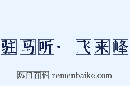 驻马听·飞来峰是什么意思的图片